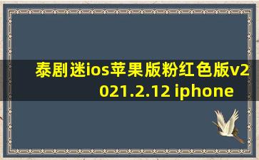 泰剧迷ios苹果版粉红色版v2021.2.12 iphone手机版